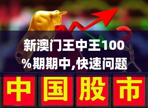 新澳门与香港王中王100%期期中|香港经典解读落实