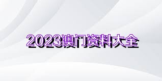 澳门与香港正版资料免费资料大全新闻最新大神|电信讲解解释释义